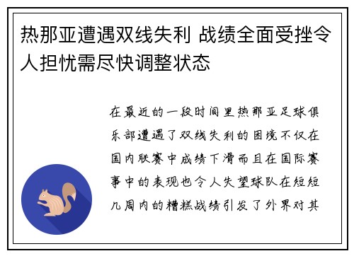 热那亚遭遇双线失利 战绩全面受挫令人担忧需尽快调整状态