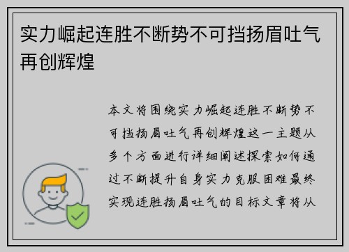 实力崛起连胜不断势不可挡扬眉吐气再创辉煌