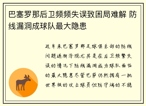 巴塞罗那后卫频频失误致困局难解 防线漏洞成球队最大隐患