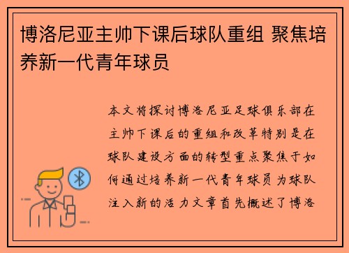 博洛尼亚主帅下课后球队重组 聚焦培养新一代青年球员