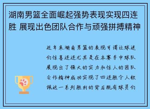 湖南男篮全面崛起强势表现实现四连胜 展现出色团队合作与顽强拼搏精神