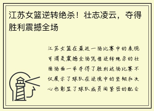 江苏女篮逆转绝杀！壮志凌云，夺得胜利震撼全场
