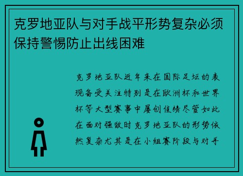克罗地亚队与对手战平形势复杂必须保持警惕防止出线困难