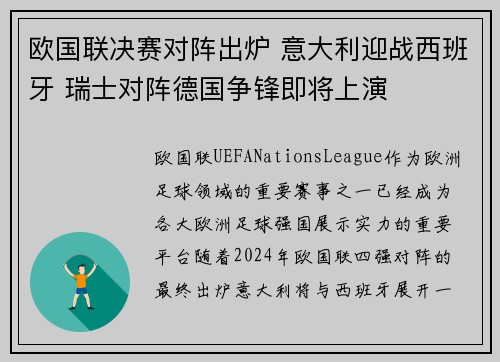 欧国联决赛对阵出炉 意大利迎战西班牙 瑞士对阵德国争锋即将上演