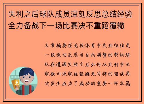失利之后球队成员深刻反思总结经验全力备战下一场比赛决不重蹈覆辙