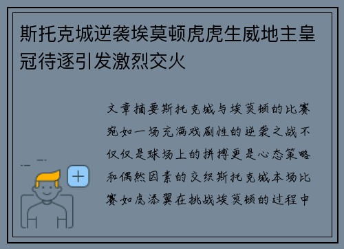 斯托克城逆袭埃莫顿虎虎生威地主皇冠待逐引发激烈交火