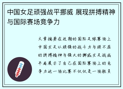 中国女足顽强战平挪威 展现拼搏精神与国际赛场竞争力