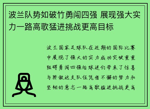 波兰队势如破竹勇闯四强 展现强大实力一路高歌猛进挑战更高目标