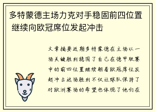 多特蒙德主场力克对手稳固前四位置 继续向欧冠席位发起冲击