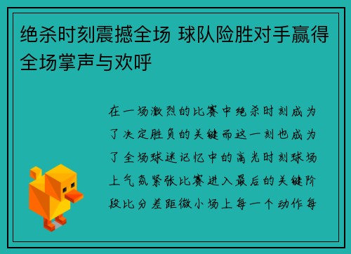 绝杀时刻震撼全场 球队险胜对手赢得全场掌声与欢呼