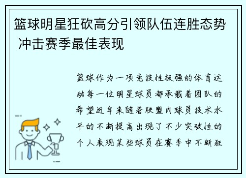 篮球明星狂砍高分引领队伍连胜态势 冲击赛季最佳表现