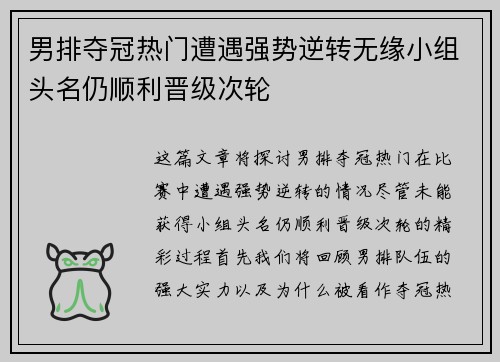男排夺冠热门遭遇强势逆转无缘小组头名仍顺利晋级次轮