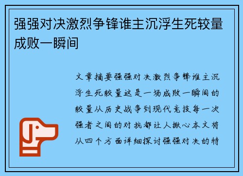 强强对决激烈争锋谁主沉浮生死较量成败一瞬间