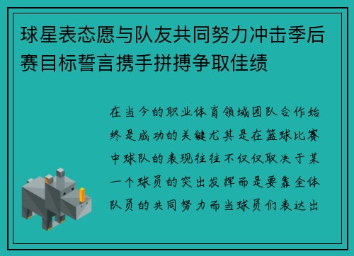 球星表态愿与队友共同努力冲击季后赛目标誓言携手拼搏争取佳绩