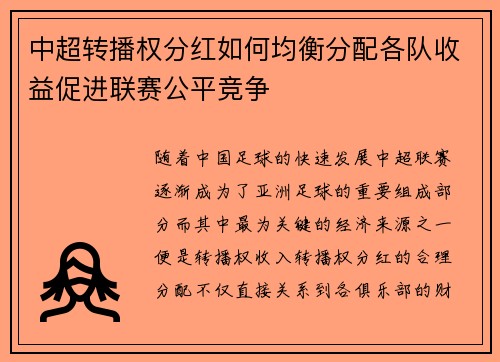 中超转播权分红如何均衡分配各队收益促进联赛公平竞争
