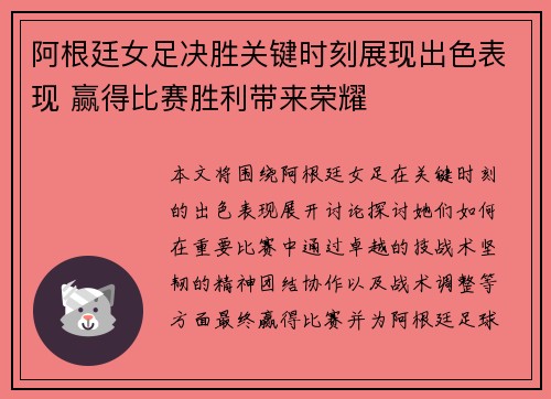 阿根廷女足决胜关键时刻展现出色表现 赢得比赛胜利带来荣耀