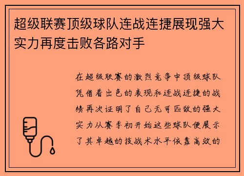 超级联赛顶级球队连战连捷展现强大实力再度击败各路对手