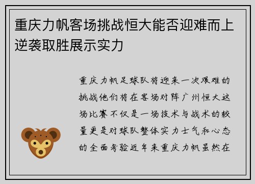 重庆力帆客场挑战恒大能否迎难而上逆袭取胜展示实力