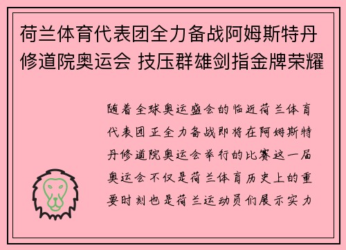 荷兰体育代表团全力备战阿姆斯特丹修道院奥运会 技压群雄剑指金牌荣耀