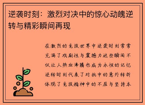 逆袭时刻：激烈对决中的惊心动魄逆转与精彩瞬间再现