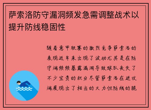 萨索洛防守漏洞频发急需调整战术以提升防线稳固性