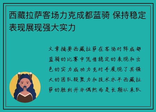 西藏拉萨客场力克成都蓝骑 保持稳定表现展现强大实力