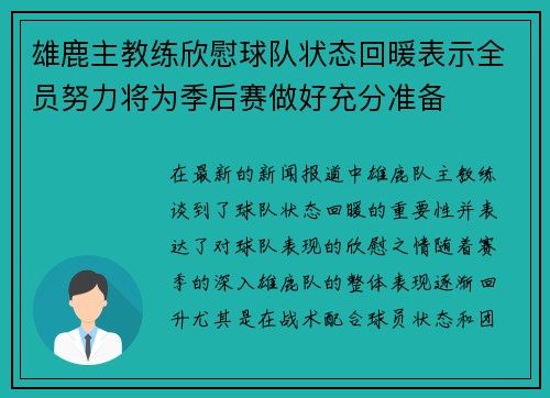 雄鹿主教练欣慰球队状态回暖表示全员努力将为季后赛做好充分准备