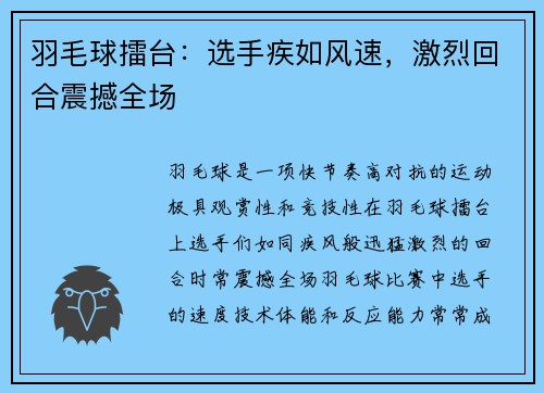 羽毛球擂台：选手疾如风速，激烈回合震撼全场