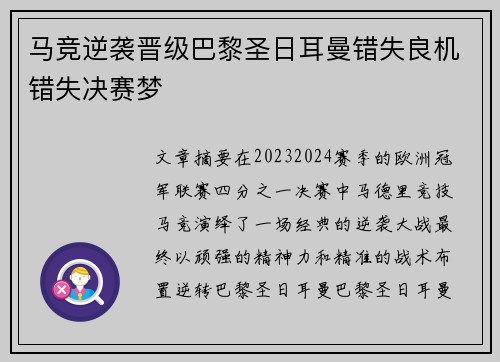 马竞逆袭晋级巴黎圣日耳曼错失良机错失决赛梦
