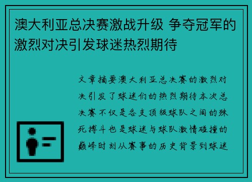 澳大利亚总决赛激战升级 争夺冠军的激烈对决引发球迷热烈期待