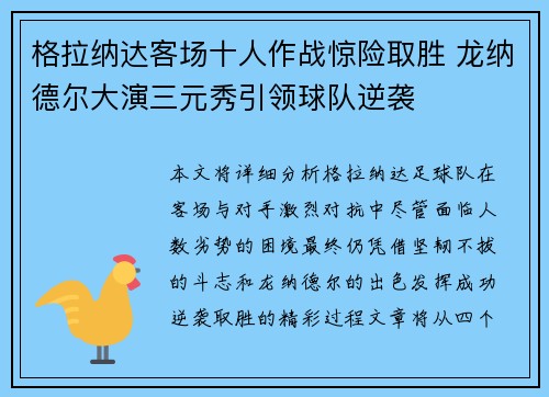 格拉纳达客场十人作战惊险取胜 龙纳德尔大演三元秀引领球队逆袭