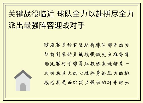 关键战役临近 球队全力以赴拼尽全力派出最强阵容迎战对手