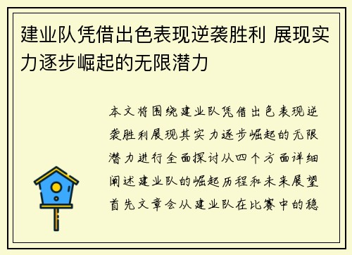 建业队凭借出色表现逆袭胜利 展现实力逐步崛起的无限潜力