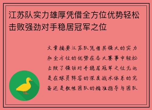 江苏队实力雄厚凭借全方位优势轻松击败强劲对手稳居冠军之位