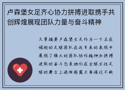 卢森堡女足齐心协力拼搏进取携手共创辉煌展现团队力量与奋斗精神
