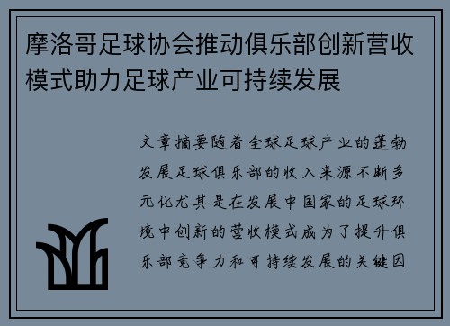 摩洛哥足球协会推动俱乐部创新营收模式助力足球产业可持续发展