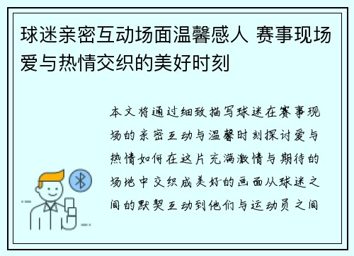 球迷亲密互动场面温馨感人 赛事现场爱与热情交织的美好时刻