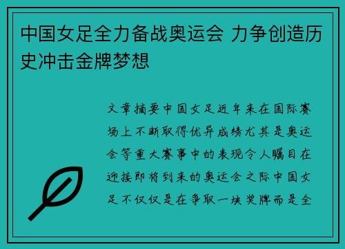 中国女足全力备战奥运会 力争创造历史冲击金牌梦想