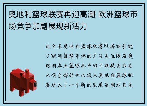 奥地利篮球联赛再迎高潮 欧洲篮球市场竞争加剧展现新活力