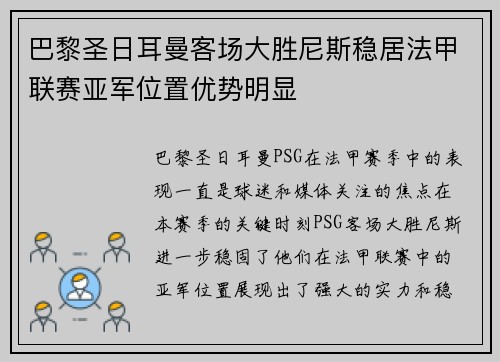 巴黎圣日耳曼客场大胜尼斯稳居法甲联赛亚军位置优势明显
