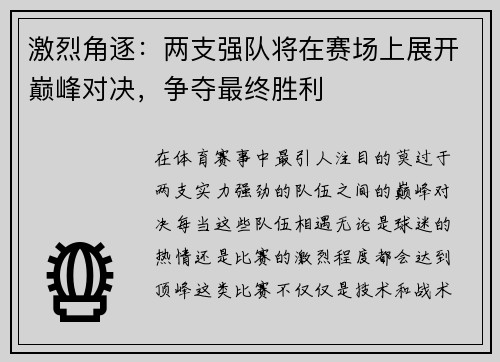激烈角逐：两支强队将在赛场上展开巅峰对决，争夺最终胜利