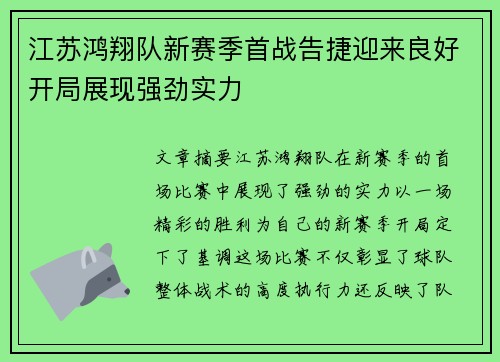 江苏鸿翔队新赛季首战告捷迎来良好开局展现强劲实力