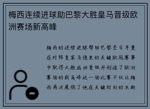 梅西连续进球助巴黎大胜皇马晋级欧洲赛场新高峰