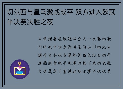 切尔西与皇马激战成平 双方进入欧冠半决赛决胜之夜