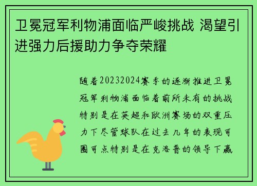 卫冕冠军利物浦面临严峻挑战 渴望引进强力后援助力争夺荣耀