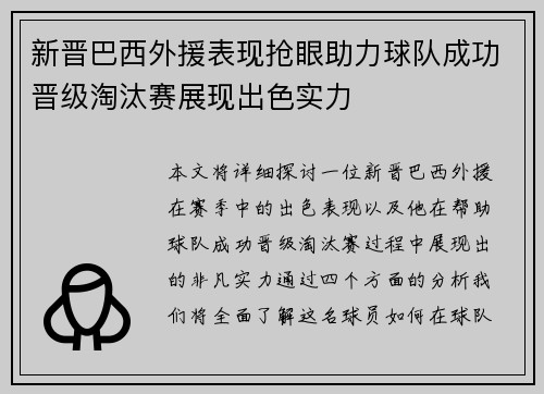 新晋巴西外援表现抢眼助力球队成功晋级淘汰赛展现出色实力