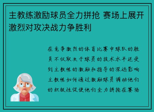 主教练激励球员全力拼抢 赛场上展开激烈对攻决战力争胜利
