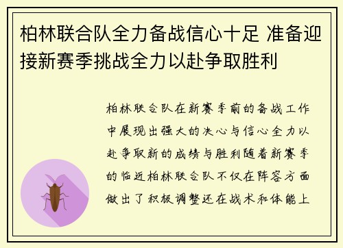 柏林联合队全力备战信心十足 准备迎接新赛季挑战全力以赴争取胜利