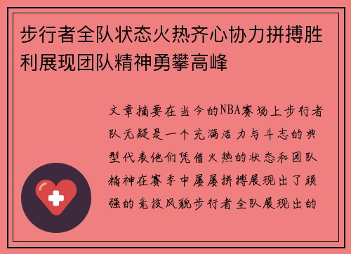 步行者全队状态火热齐心协力拼搏胜利展现团队精神勇攀高峰