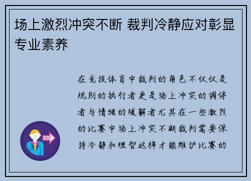 场上激烈冲突不断 裁判冷静应对彰显专业素养